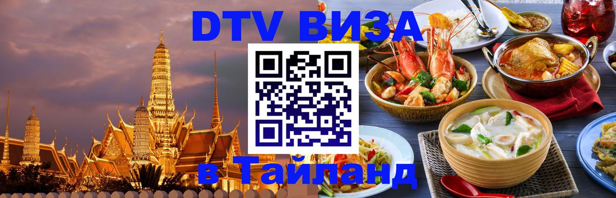 Купить DTV визу в Таиланд 