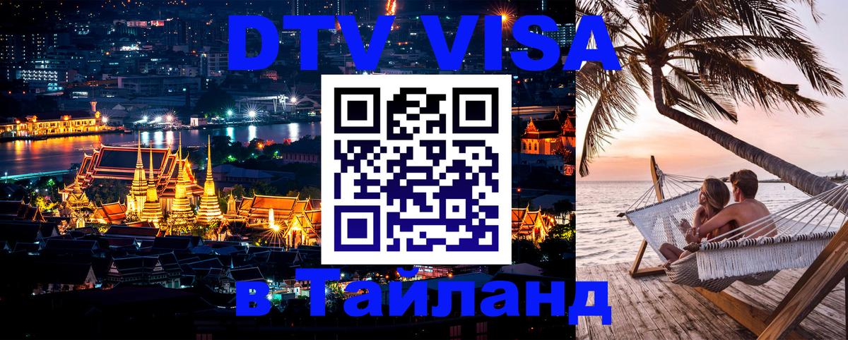Долгосрочная виза DTV в Тайланд 